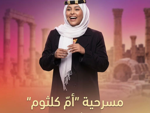 مسرحية "أمّ كلثوم " تعيد جمهور جرش الى الزمن الجميل في دورته الـ40