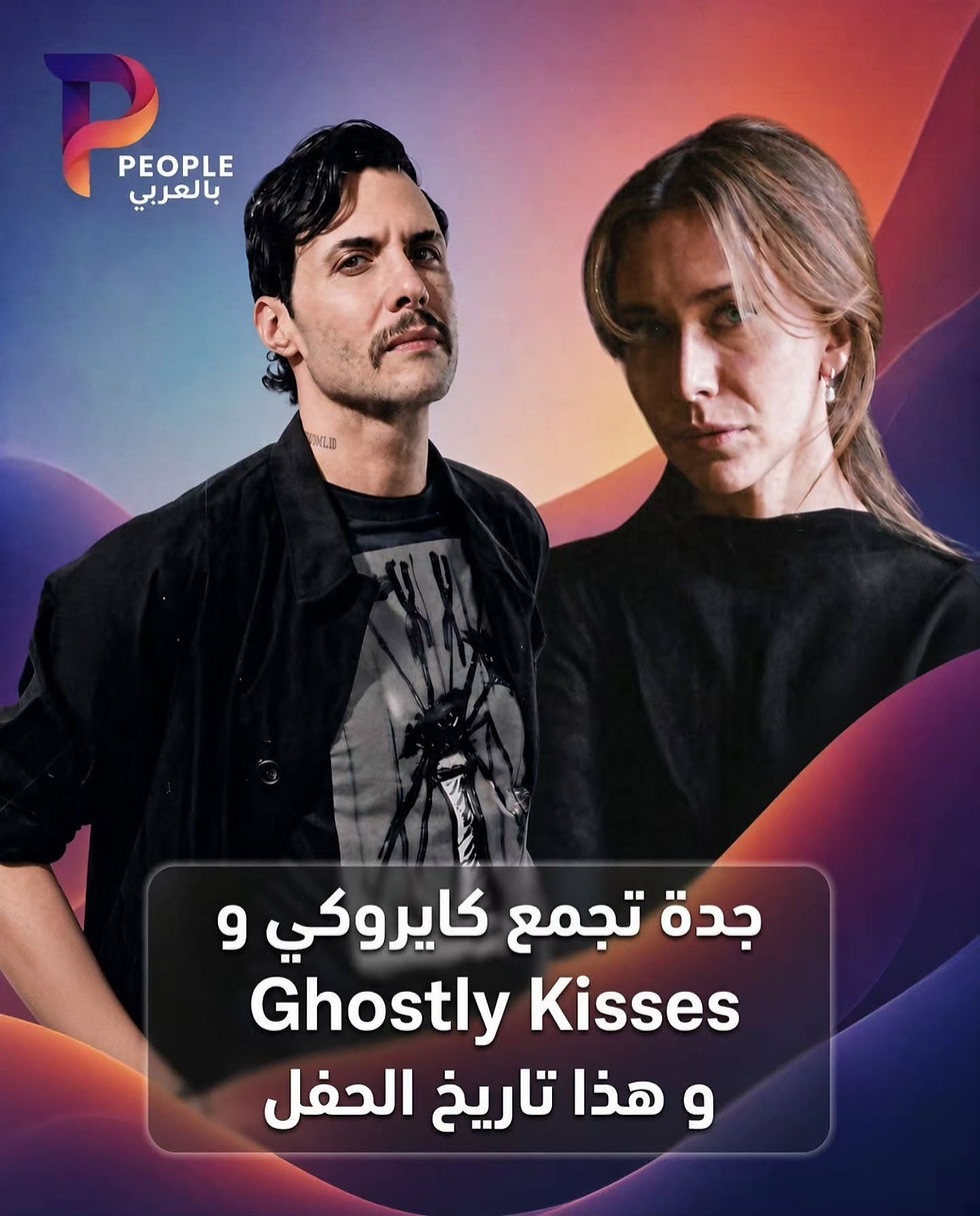 ليلة موسيقية تجمع بين "كايروكي" و"Ghostly Kisses" في جدة سبتمبر المقبل