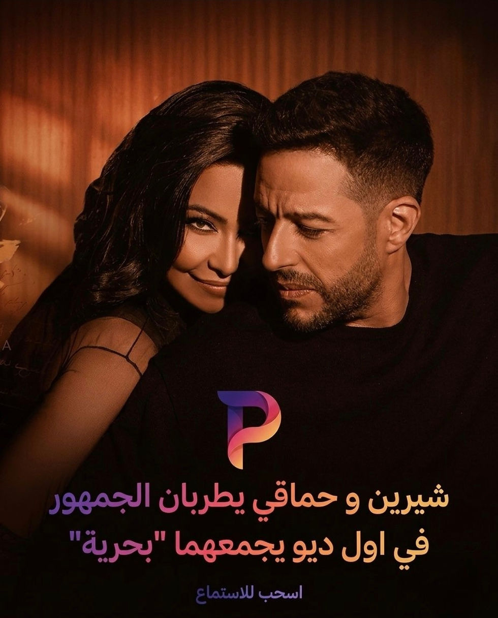 ثنائية استثنائية: حماقي وشيرين يشعلان الأجواء بأحدث ديو غنائي "بحرية"