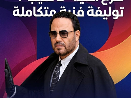عاصي الحلاني طرح أغنية "لا تغيب".. توليفة فنية متكاملة