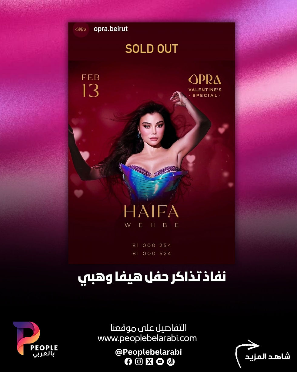 نفاذ تذاكر حفل هيفا وهبي 