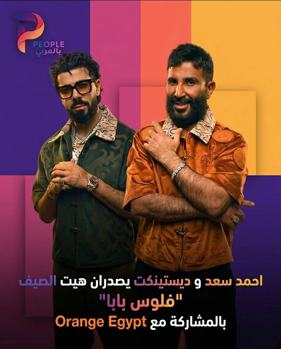 "فلوس بابا".. تعاون موسيقي مفاجئ يجمع أحمد سعد وDystinct