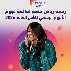 رحمة رياض تنضم لقائمة نجوم الألبوم الرسمي لكأس العالم 2026