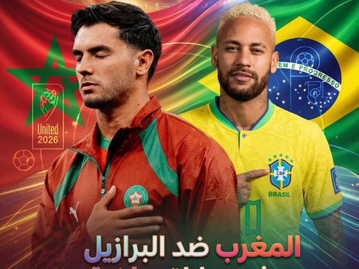 مباراة المغرب ضد البرازيل في كأس العالم 2026،من تتوقع سيفوز ؟