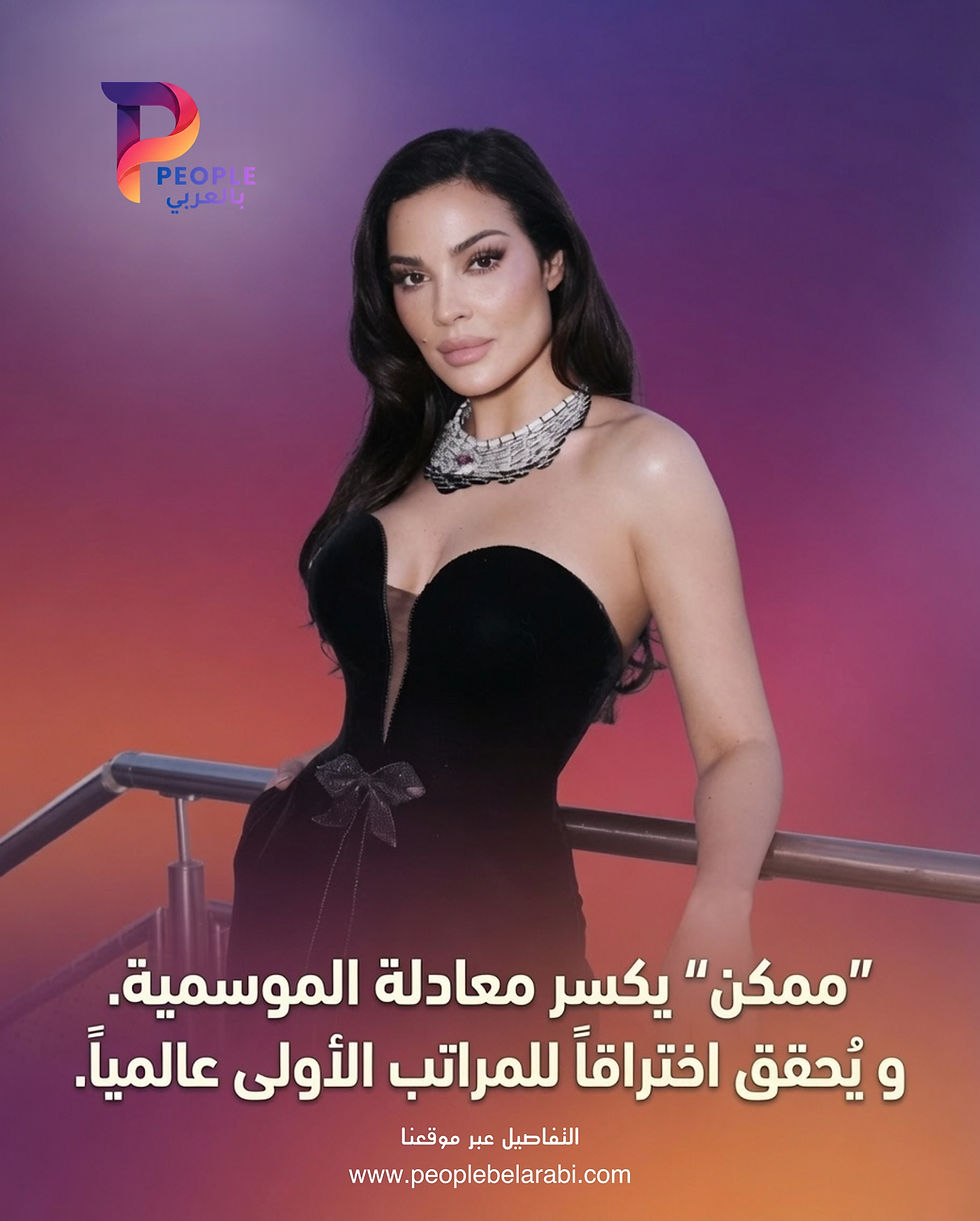 “ممكن” يكسر معادلة الموسمية ويُثبت نفسه في المشهد الدرامي العالمي