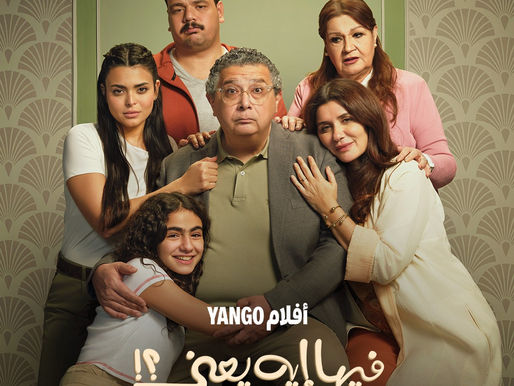 بعد تحطيم الأرقام القياسية في شباك التذاكر… فيلم "فيها إيه يعني؟!" حصريًا على يانغو بلاي ١١ ديسمبر