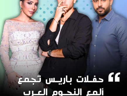 حــفلات باريــس 2026 تجمع ألمع نجوم العـرب بتنظيم La Fnems