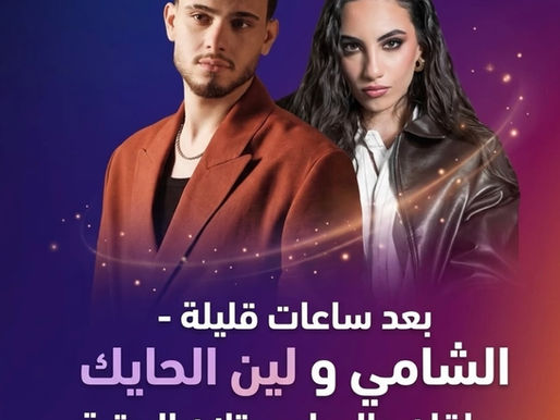 الشامي ولين الحايك يفجّران يوتيوب: «عايش لعيونك» تقتحم التوب 3 عالمياً خلال ساعات!