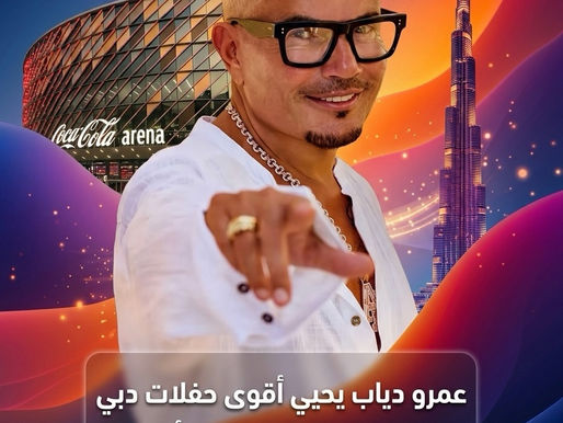 الهضبة عمرو دياب يُشعل كوكا كولا أرينا دبي في نوفمبر 2026