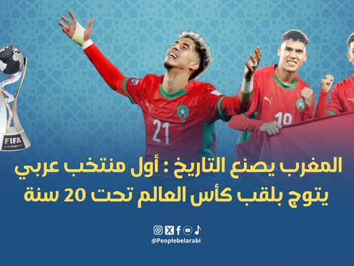 🇲🇦 المغرب يصنع التاريخ: أول منتخب عربي يتوّج بلقب كأس العالم تحت 20 سنة بعد الفوز على الأرجنتين 2-0