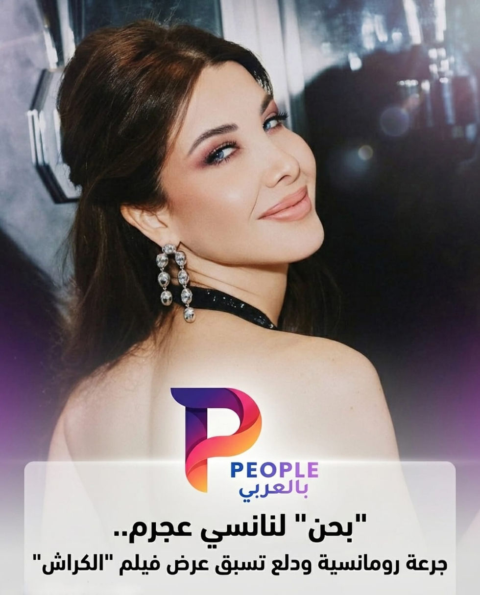 نانسي عجرم تلامس القلوب بأغنيتها الجديدة "بحن" من فيلم "الكراش"