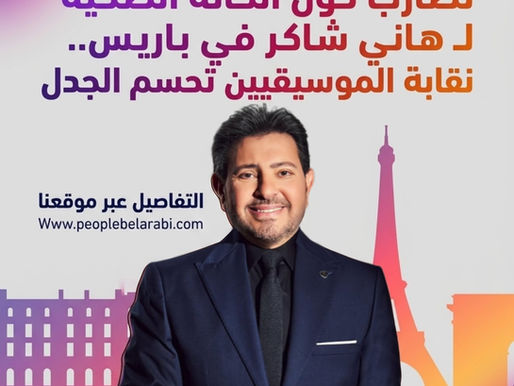 تضارب حول الحالة الصحية لـ هاني شاكر في باريس.. نقابة الموسيقيين تحسم الجد