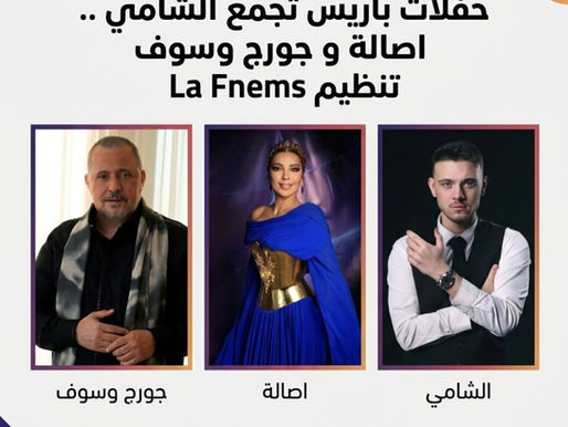 نجوم العالم العربي يغزون باريس في 2026: أصالة، جورج وسوف، الشامي، وزياد برجي في "Dôme de Paris"