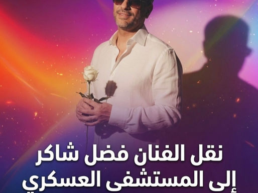 خاص - نقل الفنان فضل شاكر إلى المستشفى العسكري بعد تدهور مفاجئ في حالته الصحية