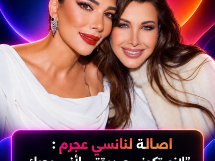 رسالة نانسي عجرم لأصالة تتحول إلى بداية صداقة جديدة بين النجمتين