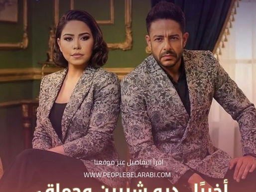 شيرين وحماقي يجتمعان في ديو جديد بعنوان "بحرية".. والإصدار غدًا