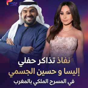 إقبال جماهيري قياسي.. نفاذ تذاكر حفلي إليسا وحسين الجسمي في المسرح الملكي بالرباط