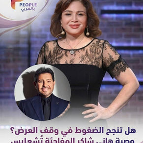 أجواء مشحونة خلف كواليس "مساحة خاصة".. وضغوط لمنع عرض فقرة "وصية هاني شاكر"
