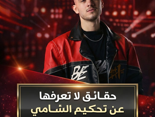 خاص-"الشامي" في ذا فويس كيدز.. 4 حقائق تجعل من وجوده ظاهرة استثنائية