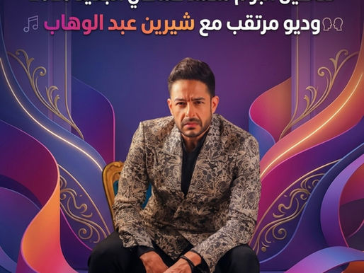 خاص- مفاجأة العيد.. تفاصيل ألبوم محمد حماقي الجديد 2026 وديو مرتقب مع شيرين عبد الوهاب