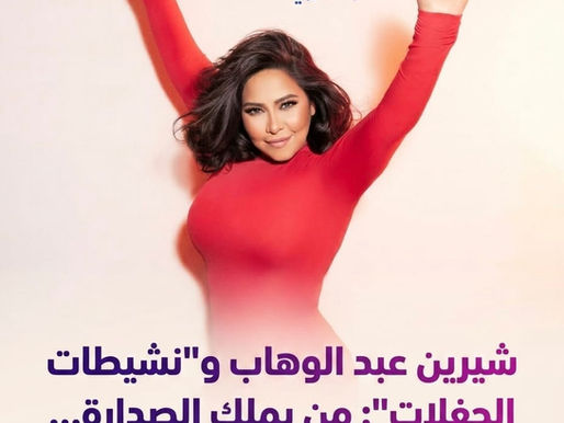شيرين عبد الوهاب و"نشيطات الحفلات": من يملك الصدارة... كثرة الظهور أم قوة الأثر؟