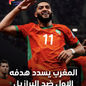 🔴مباشر - البرازيل  يسدد هدف التعادل مع المغرب في كأس العالم 2026