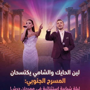لين الحايك والشامي يكتسحان المسرح الجنوبي: ليلة شبابية استثنائية في مهرجان جرش!