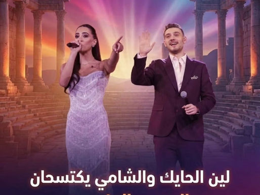 لين الحايك والشامي يكتسحان المسرح الجنوبي: ليلة شبابية استثنائية في مهرجان جرش!