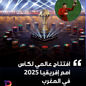 ⁨	افتتاح عالمي لكأس أمم أفريقيا 2025 في المغرب 🇲🇦⁩