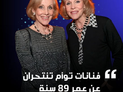 وفاة التوأمين الفنيّتين أليس وإيلين كِسلر عن عمر 89 عاماً في ألمانيا