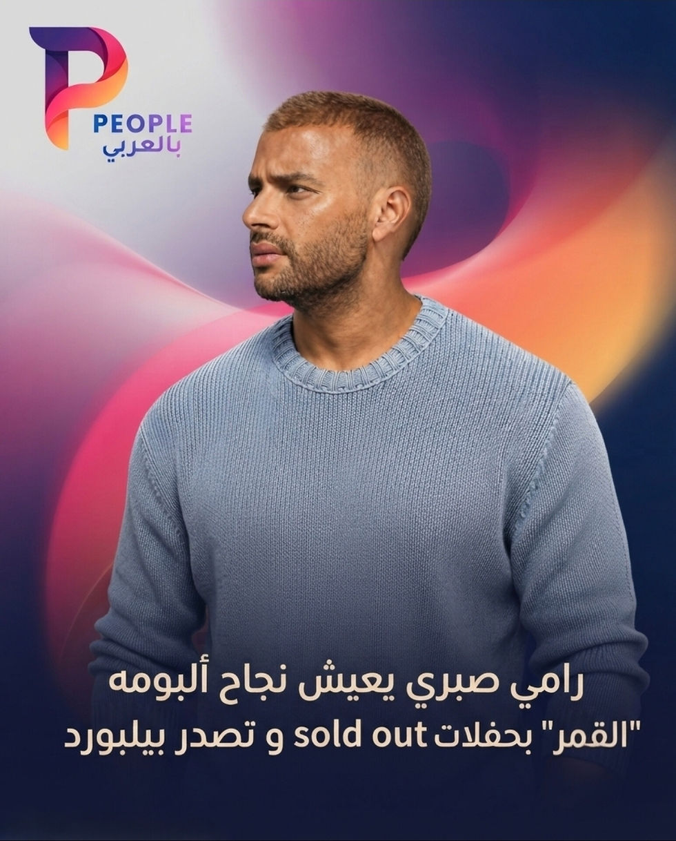 رامي صبري يتربع على عرش "بيلبورد" ويشعل سماء الوطن العربي بألبوم "القمر"