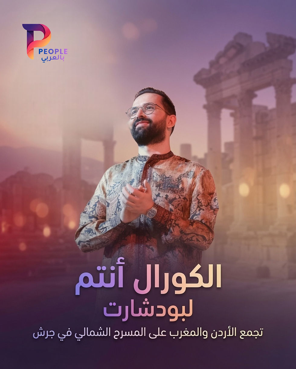 "الكورال أنتم" لبودشارت تجمع الأردن والمغرب على المسرح الشمالي في جرش