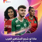 ماذا لو شجع المشاهير العرب المنتخبات العربية في كأس العالم؟