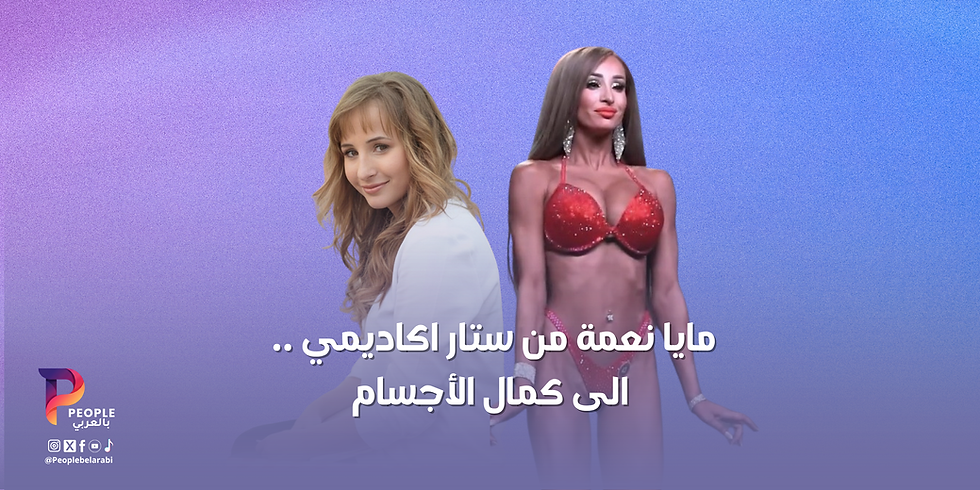 بالفيديو - مايا نعمة .. من ستار اكاديمي .. الى كمال الأجسام