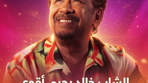 الشاب خالد يحيي أقوى حفلات مهرجان موازين 2026