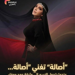 "أصالة" تغني "أصالة".. عندما يتحول الاسم إلى وثيقة عهد ووفاء