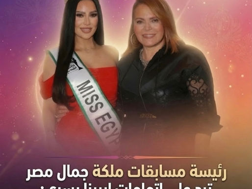 لأول مرة.. رئيسة مسابقة ملكة جمال مصر ترد على اتهامات إيرينا يسري: قرار سحب لقب Miss Global Egypt صدر من المنظمة الدولية وليس منا