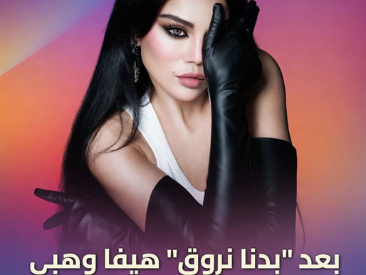 هيفاء وهبي تبتكر لوناً موسيقياً جديداً وتطرح أحدث أعمالها "شو المطلوب"