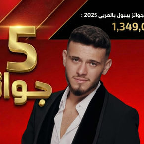 1.3 مليون صوت .. الشامي يكتسح جوائز بيبول بالعربي 2025 و يحصد 5 جوائز