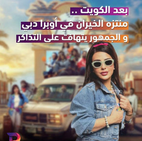 بعد النجاح الجماهيري في الكويت.. "منتزه الخيران" يحط رحاله في "دبي أوبرا" وسط إقبال واسع