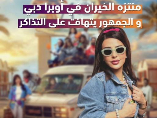 بعد النجاح الجماهيري في الكويت.. "منتزه الخيران" يحط رحاله في "دبي أوبرا" وسط إقبال واسع