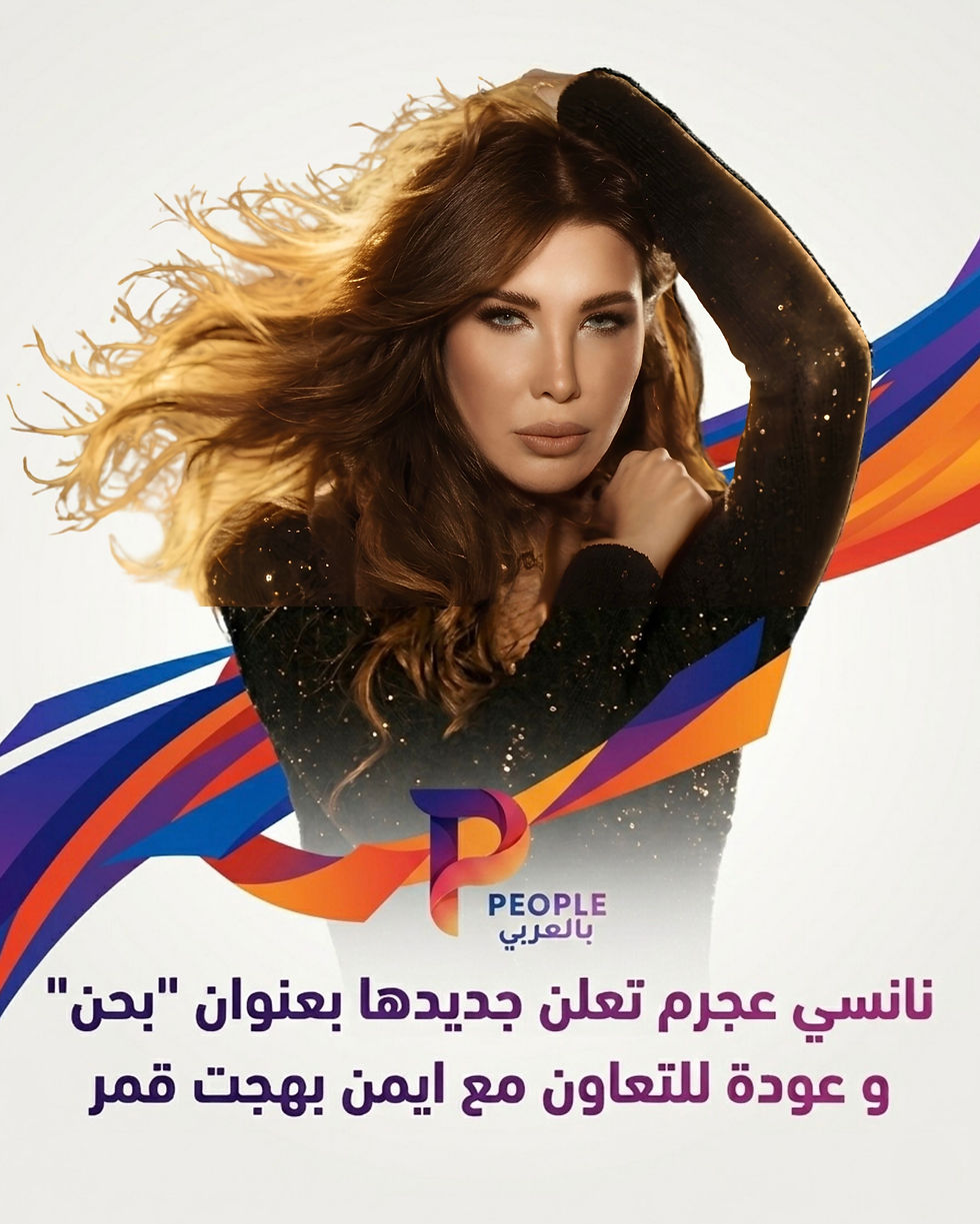 نانسي عجرم