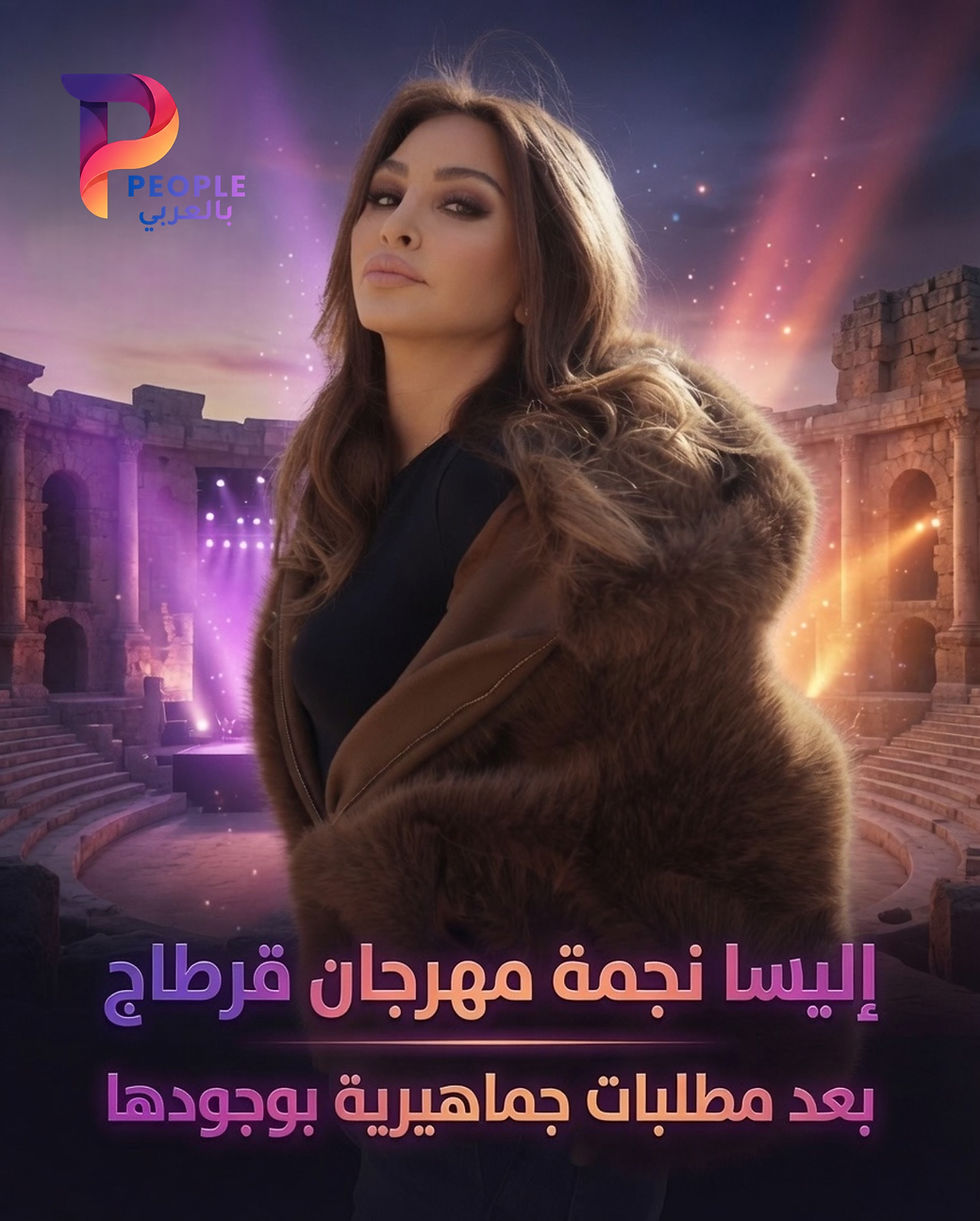 إليسا نجمة مهرجان قرطاج الدولي 2026.. بعد مطالبات جماهيرية بوجودها