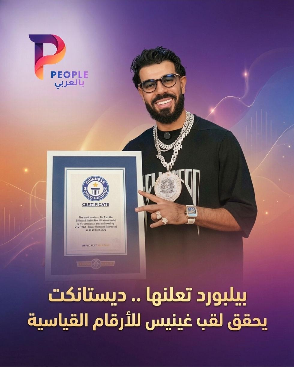 ديستانتك يدخل موسوعة غينيس برقم قياسي جديد على قوائم بيلبورد عربية