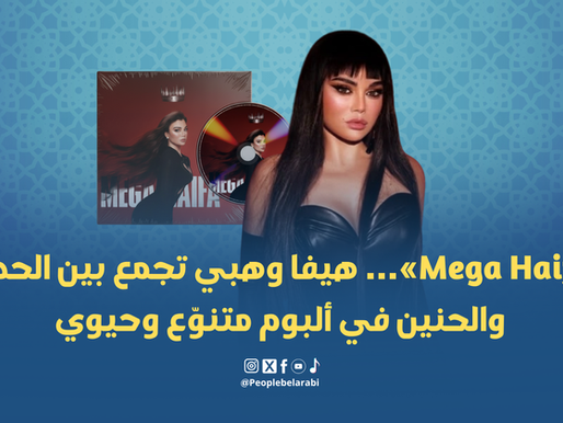 «Mega Haifa»… هيفا وهبي تجمع بين الحداثة والحنين في ألبوم متنوّع وحيوي