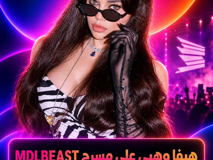 تلميحات رسمية تشعل حماس جمهور هيفاء وهبي لاحتمالية مشاركتها في "ميدل بيست"