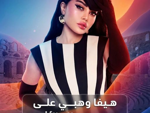 هيفاء وهبي تلتقي جمهورها على المسرح الأثري بقرطاج في 3 سبتمبر