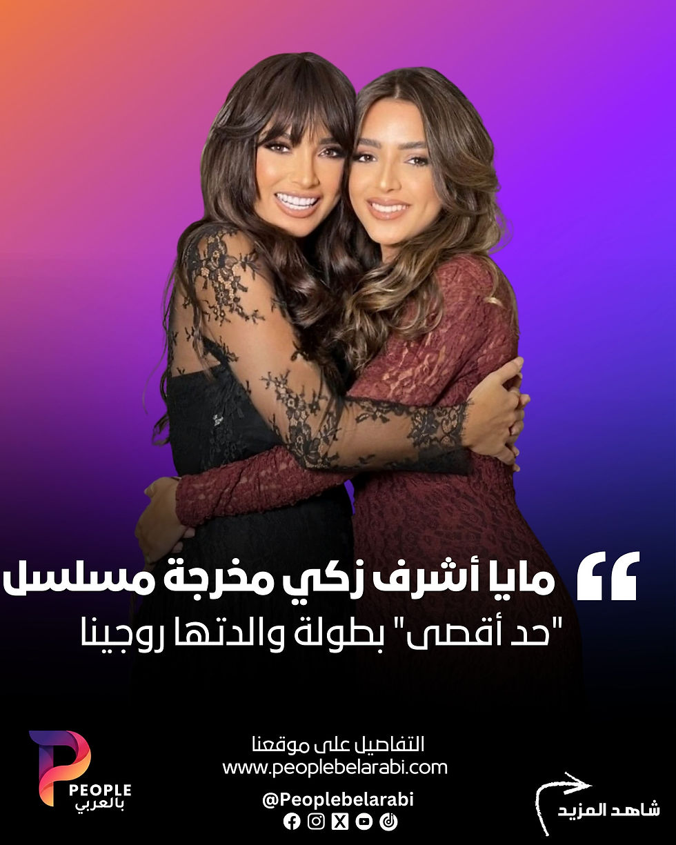 روجينا و مايا أشرف زكي 