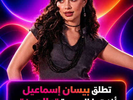 بيسان إسماعيل تطلق "عالعين".. انطلاقة فنية جديدة مع Abu Recordings