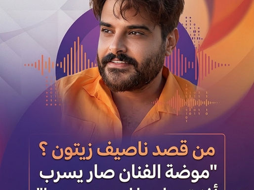 ناصيف زيتون يمازح جمهوره: "موضة الفنان يسرب أغنيته.. وأنا بدي سرب!"